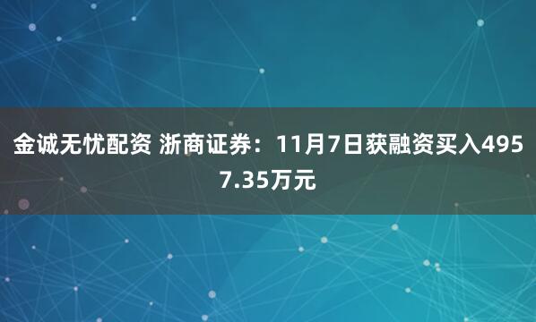 金诚无忧配资 浙商证券：11月7日获融资买入4957.35万元